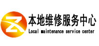 武乡本地维修服务中心（中讯网）